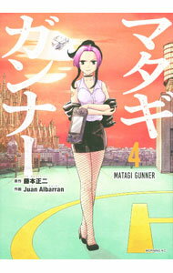 【中古】マタギガンナー 4/ 藤本正二