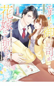 【中古】エリート御曹司が花嫁にご指名です 1/ えだじまさくら