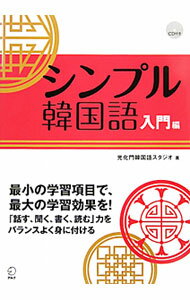 【中古】【CD付】シンプル韓国語　入門編 / 光化門韓国語スタジオ (単行本)