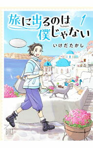 【中古】旅に出るのは僕じゃない 1/ いけだたかし