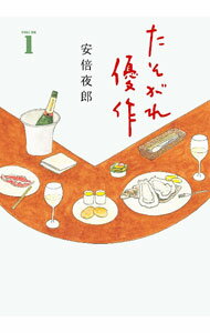 【中古】【全品10倍！4/5限定】たそがれ優作 1/ 安倍夜郎