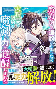 Comics Library - 【中古】魔力0で追放されましたが、大精霊と契約し魔剣の力が覚醒しました 1/ 匣乃シュリ