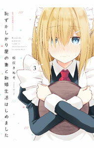乐天商城 - 【中古】恥ずかしがり屋の妻と新婚生活はじめました 3/ 桐灰きねそ