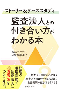 &nbsp;&nbsp;&nbsp; 監査法人との付き合い方がわかる本 単行本 の詳細 監査法人のイメージをストーリー形式で紹介。また、監査制度、監査手続、監査報酬等の項目毎にケーススタディを設け、解答例と解説、会社に有益なポイントを掲載する。監査法人の評価項目をまとめた「通信簿」も収録。 カテゴリ: 中古本 ジャンル: ビジネス 経理・会計 出版社: 中央経済社 レーベル: 作者: 日野原克巳 カナ: カンサホウジントノツキアイカタガワカルホン / ヒノハラカツミ サイズ: 単行本 ISBN: 4502462719 発売日: 2023/05/01 関連商品リンク : 日野原克巳 中央経済社