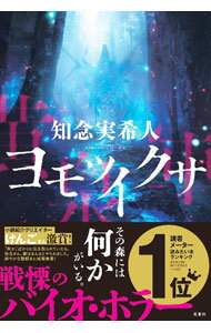 外国小说 - 【中古】ヨモツイクサ / 知念実希人 (単行本)