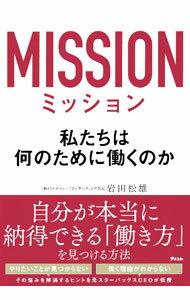Self Development - 【中古】ミッション / 岩田松雄 (単行本)
