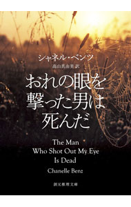 【中古】おれの眼を撃った男は死んだ / BenzChanelle