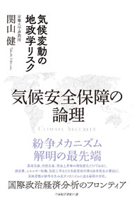 &nbsp;&nbsp;&nbsp; 気候安全保障の論理 単行本 の詳細 気候変動が遠因となって起きる紛争や暴動から国や社会を守る「気候安全保障」。気候変動と紛争との相関、気候変動対策がもたらす地政学上の変化など、気候安全保障に関する知見をまとめる。 カテゴリ: 中古本 ジャンル: 産業・学術・歴史 地学 出版社: 日経BP日本経済新聞出版 レーベル: 作者: 関山健 カナ: キコウアンゼンホショウノロンリ / セキヤマタカシ サイズ: 単行本 ISBN: 4296118137 発売日: 2023/05/01 関連商品リンク : 関山健 日経BP日本経済新聞出版
