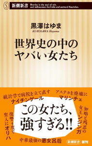 【中古】世界史の中のヤバい女たち / 黒澤はゆま (新書)