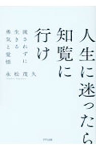 【中古】人生に迷ったら知覧に行け / 永松茂久 (単行本)