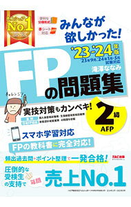 &nbsp;&nbsp;&nbsp; みんなが欲しかった！FPの問題集2級・AFP ’23−’24年版 単行本 の詳細 出版社: TAC株式会社出版事業部 レーベル: 作者: 滝澤ななみ カナ: ミンナガホシカッタエフピーノモンダイシュウニキュウエーエフピー / タキザワナナミ サイズ: 単行本 ISBN: 4300105221 発売日: 2023/05/01 関連商品リンク : 滝澤ななみ TAC株式会社出版事業部