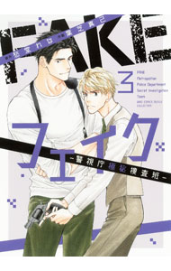【中古】FAKE−警視庁極秘捜査班− 3/ 葉芝真己 ボーイズラブコミック