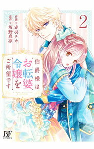 Shogakukan Judy C - 【中古】伯爵様はお転婆令嬢をご所望です 2/ 赤羽チカ
