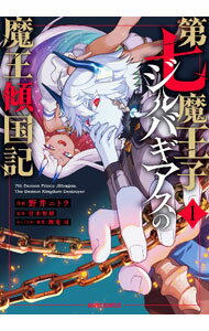 【中古】第七魔王子ジルバギアスの魔王傾国記 1/ 野井ニトラ