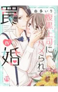 Kodansha Kiss Kc - 【中古】腹黒上司にハメられて罠婚 4/ 由多いり