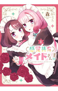 JAPAN文芸社 ニチブンc - 【中古】感覚共有メイドさん！ 1/ 森