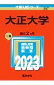 樂天商城 - 【中古】大正大学　2023年版 / 教学社編集部【編】 (単行本)