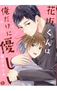Kosai C - 【中古】【全品10倍！5/15限定】花坂くんは俺だけに優しい / 宮下キツネ ボーイズラブコミック