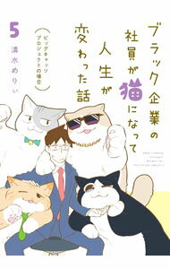 【中古】ブラック企業の社員が猫になって人生が変わった話 5/ 清水めりぃ (単行本)