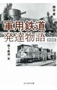 &nbsp;&nbsp;&nbsp; 軍用鉄道発達物語 文庫 の詳細 出版社: 潮書房光人新社 レーベル: 作者: 熊谷直 カナ: グンヨウテツドウハッタツモノガタリ / クマガイタダス サイズ: 文庫 ISBN: 4769833161 発売日: 2023/06/01 関連商品リンク : 熊谷直 潮書房光人新社