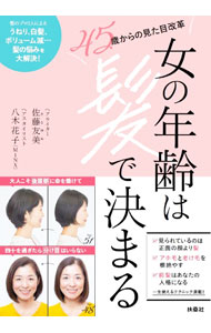 樂天商城 - 【中古】女の年齢は髪で決まる / 佐藤友美 (単行本)