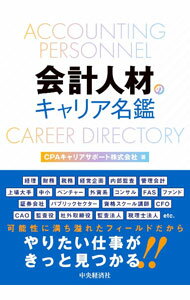【中古】会計人材のキャリア名鑑 / CPAキャリアサポート株式会社 (単行本)