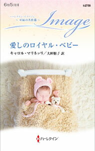 【中古】愛しのロイヤル・ベビー / MarinelliCarol (新書)