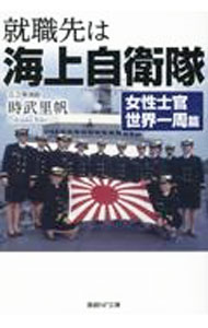 &nbsp;&nbsp;&nbsp; 就職先は海上自衛隊 女性士官世界一周篇 文庫 の詳細 男女の区別なしの熱血指導で船乗りの基礎を叩き込まれ、人生観が一変するほどの日々…。幹部候補生学校を卒業し、女性自衛官として史上初の遠洋航海に出航した新任女性三尉の、世界一周練習航海157日間の日誌。 カテゴリ: 中古本 ジャンル: 料理・趣味・児童 ミリタリー 出版社: 潮書房光人新社 レーベル: 作者: 時武里帆 カナ: シュウショクサキワカイジョウジエイタイ / トキタケリホ サイズ: 文庫 ISBN: 4769870609 発売日: 2023/06/01 関連商品リンク : 時武里帆 潮書房光人新社