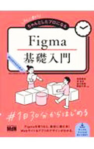 &nbsp;&nbsp;&nbsp; 初心者からちゃんとしたプロになるFigma基礎入門 単行本 の詳細 さまざまな職種がコラボしながらデザインを作っていけるツール「Figma」。画面の見方から基本的な使い方、Webサイトやアプリ制作での取り入れ方までを解説する。サンプルファイルのダウンロードサービス付き。 カテゴリ: 中古本 ジャンル: 女性・生活・コンピュータ コンピューター・インターネットその他 出版社: エムディエヌコーポレーション レーベル: 作者: 相原典佳 カナ: ショシンシャカラチャントシタプロニナルフィグマキソニュウモン / アイハラノリヨシ サイズ: 単行本 ISBN: 4295204930 発売日: 2023/06/01 関連商品リンク : 相原典佳 エムディエヌコーポレーション