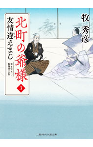 【中古】北町の爺様 3/ 牧秀彦