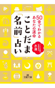 Palm, Face Reading - 【中古】ことだま「名前」占い / 水蓮 (文庫)