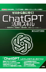 【中古】ゼロから身に付く！ChatGPT活用スキル / ChatGPT研究所 (単行本)