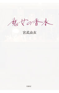 【中古】魔女の香水 / 宮武由衣 (単行本)