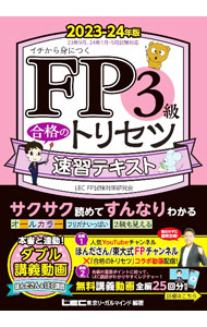 【中古】FP3級合格のトリセツ速習テキスト 2023−24年版/ 東京リーガルマインド (単行本)
