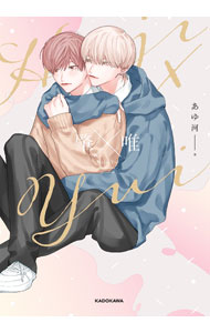 其它 - 【中古】肇×唯 / あゆ河 (単行本)