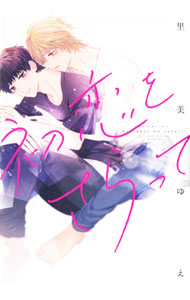 &nbsp;&nbsp;&nbsp; 初恋をさらって B6版 の詳細 出版社: 講談社 レーベル: Honey　Milk　Comics 作者: 里美ゆえ カナ: ハツコイヲサラッテ / サトミユエ / BL サイズ: B6版 ISBN: 9784065316818 発売日: 2023/05/12 関連商品リンク : 里美ゆえ 講談社 Honey　Milk　Comics　　