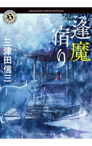 【中古】逢魔宿り / 三津田信三 (文庫)