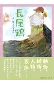 &nbsp;&nbsp;&nbsp; 長尾鶏 単行本 の詳細 カテゴリ: 中古本 ジャンル: 料理・趣味・児童 絵本 出版社: 文芸社 レーベル: 作者: さとうまり カナ: ナガオドリ / サトウマリ サイズ: 単行本 ISBN: 9784286235547 発売日: 2022/05/15 関連商品リンク : さとうまり 文芸社