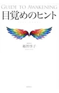 【中古】目覚めのヒント / 越智啓子 (単行本)