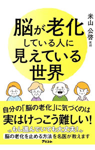 &nbsp;&nbsp;&nbsp; 脳が老化している人に見えている世界 単行本 の詳細 その「思考」を続けていると、ボケてしまいます！　「脳トレをする」「歯磨きをさぼる」「肉を控える」「1万歩歩く」など、70歳からのやってはいけない間違った習慣を取りあげ、脳の老化を止める方法を紹介します。 カテゴリ: 中古本 ジャンル: スポーツ・健康・医療 健康法 出版社: アスコム レーベル: 作者: 米山公啓 カナ: ノウガロウカシテイルヒトニミエテイルセカイ / ヨネヤマキミヒロ サイズ: 単行本 ISBN: 4776212652 発売日: 2023/06/01 関連商品リンク : 米山公啓 アスコム