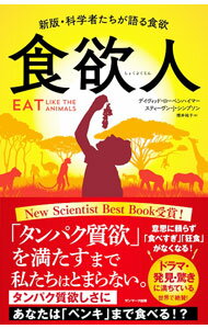 食欲人 / RaubenheimerDavid (新書)
