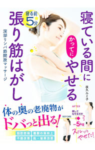 &nbsp;&nbsp;&nbsp; 寝ている間にかってにやせる寝る前5分張り筋はがし 単行本 の詳細 筋肉が緊張してかたまった「張り筋」状態では、どんなマッサージや運動でも逆効果！　脂肪燃焼、睡眠の質向上、肌・髪質改善の効果がある「張り筋はがし」を、写真とともに紹介する。体験談も収録。 カテゴリ: 中古本 ジャンル: スポーツ・健康・医療 ダイエット 出版社: 西東社 レーベル: 作者: 夜久ルミ子 カナ: ネテイルアイダニカッテニヤセルネルマエゴフンハリキンハガシ / ヤクルミコ サイズ: 単行本 ISBN: 4791631827 発売日: 2023/06/01 関連商品リンク : 夜久ルミ子 西東社