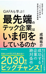 【中古】GAFAも学ぶ！最先端のテック企業はいま何をしているのか / 成嶋祐介