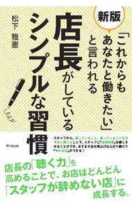 Sales, Business - 【中古】【全品10倍！5/10限定】「これからもあなたと働きたい」と言われる店長がしているシンプルな習慣 / 松下雅憲 (単行本)