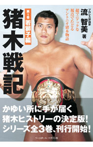&nbsp;&nbsp;&nbsp; 猪木戦記 第1巻 単行本 の詳細 不世出のプロレスラー・アントニオ猪木の戦い、一挙一動を超マニアックな視点で詳しく追う。第1巻は、スター街道を歩み始めた1967年（昭和42年）から、日プロ追放の憂き目にあった1971年（昭和46年）までを収録。 カテゴリ: 中古本 ジャンル: スポーツ・健康・医療 格闘技 出版社: ベースボール・マガジン社 レーベル: 作者: 流智美 カナ: イノキセンキ / ナガレトモミ サイズ: 単行本 ISBN: 4583116181 発売日: 2023/05/01 関連商品リンク : 流智美 ベースボール・マガジン社