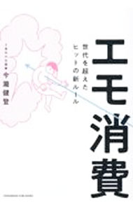 【中古】エモ消費 / 今瀧健登 (単行本)