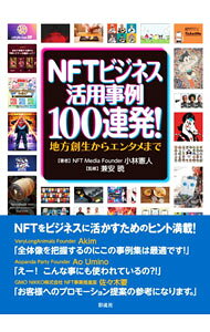 【中古】NFTビジネス活用事例100連発！ / 小林憲人