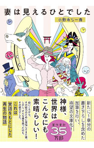 【中古】妻は見えるひとでした / 小野寺S一貴 (文庫)