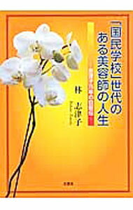 【中古】「国民学校」世代のある美容師の人生 / 林志津子 (文庫)