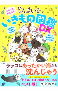 【中古】それでもがんばる！ どんまいないきもの図鑑DX / 今泉忠明 (単行本)
